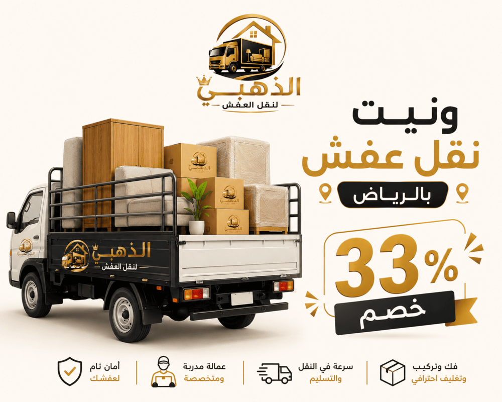 ونيت نقل عفش بالرياض المثلث, ونيت نقل عفش بالرياض,ونيت نقل عفش شمال الرياض,ونيت نقل عفش شرق الرياض,ونيت نقل اغراض الرياض,ونيت نقل الرياض,ونيت نقل عفش الرياض,ونيت نقل اغراض بالرياض