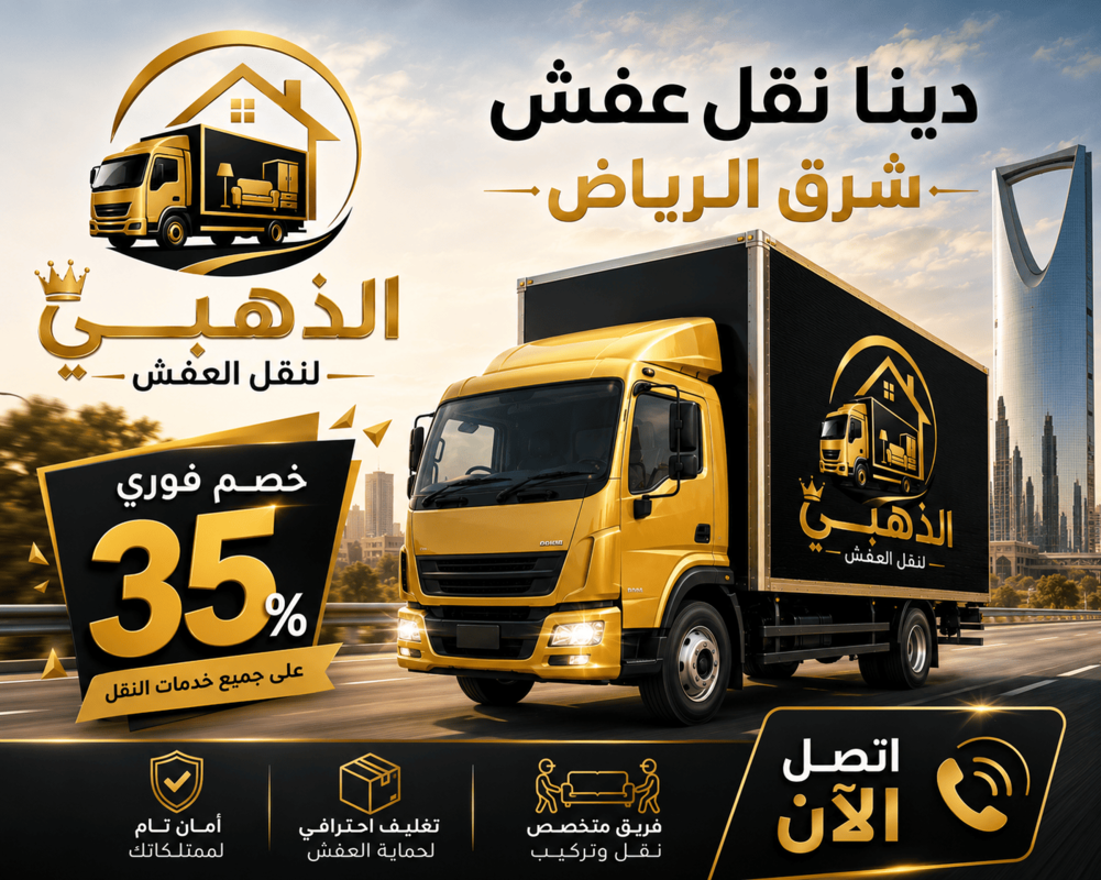 نقل عفش شرق الرياض.دينا نقل عفش شرق الرياض,شركة نقل اثاث شرق الرياض,نقل عفش شرق الرياض حراج,نقل اثاث شرق الرياض