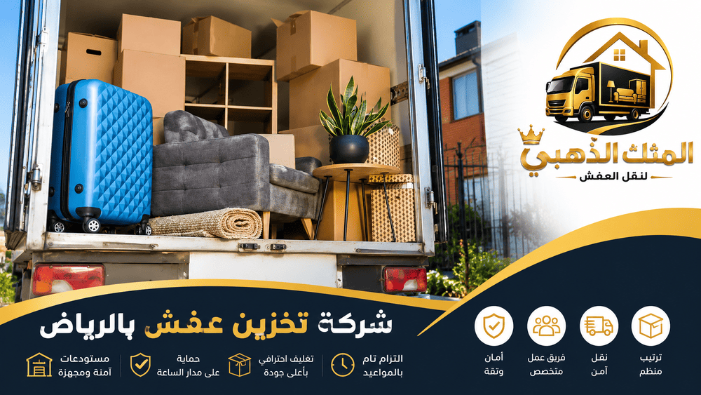 شركة تخزين عفش بالرياض,تخزين عفش بالرياض,شركة تخزين عفش الرياض,تخزين عفش في الرياض افضل شركة تخزين عفش بالرياض,شركة تخزين عفش الرياض,