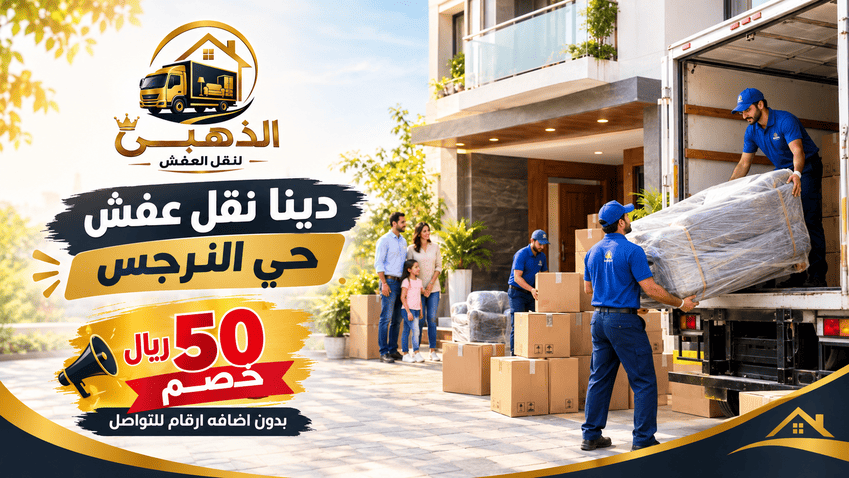 دينا نقل عفش حي النرجس,نقل عفش النرجس,نقل عفش حي النرجس